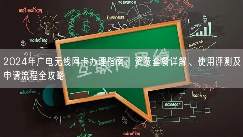 2024年广电无线网卡办理指南：资费套餐详解、使用评测及申请流程全攻略