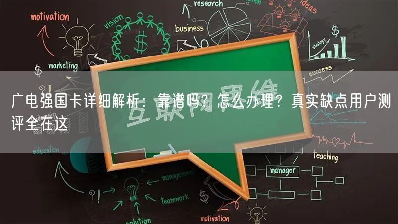 广电强国卡详细解析：靠谱吗？怎么办理？真实缺点用户测评全在这