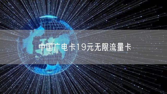 中国广电卡19元无限流量卡