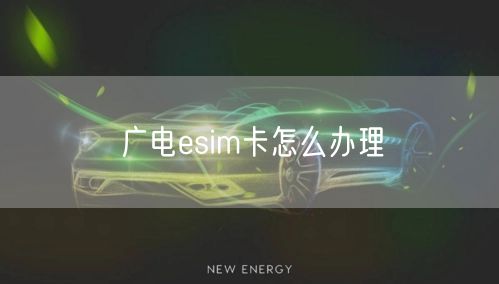 广电esim卡怎么办理