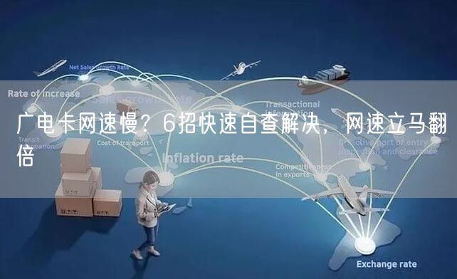 广电卡网速慢？6招快速自查解决，网速立马翻倍