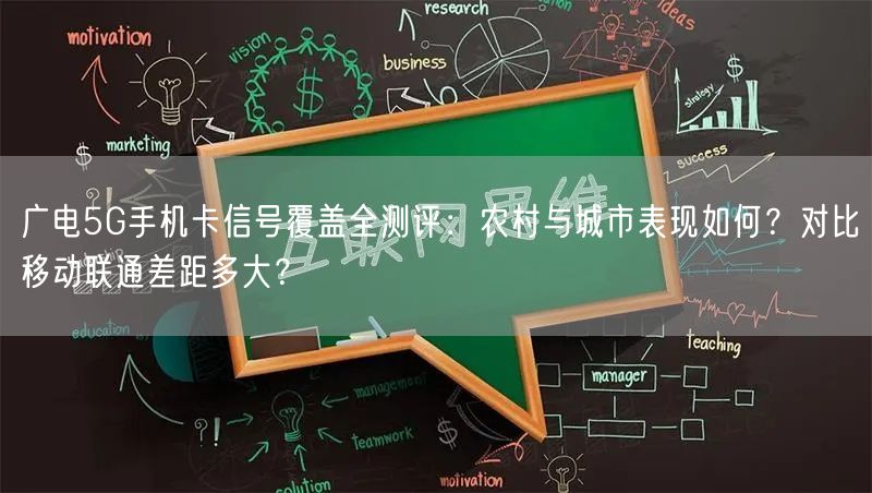 广电5G手机卡信号覆盖全测评：农村与城市表现如何？对比移动联通差距多大？
