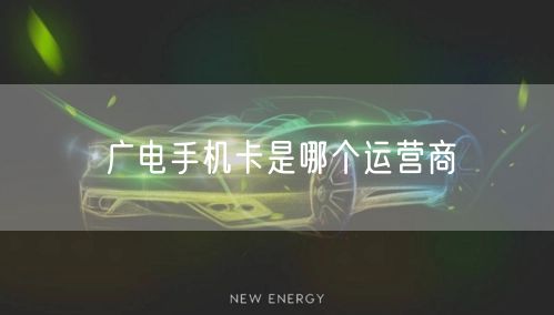 广电手机卡是哪个运营商 广电手机卡是哪个运营商