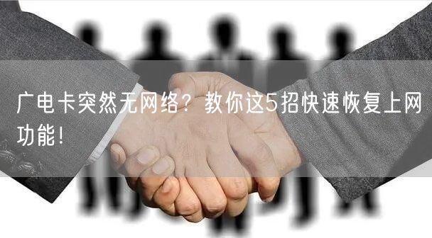 广电卡突然无网络？教你这5招快速恢复上网功能！