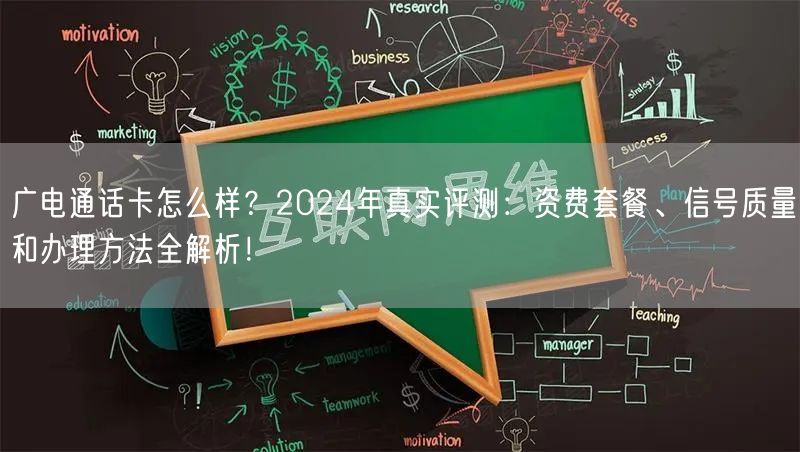 广电通话卡怎么样?2024年真实评测:资费套餐、信号质量和办理方法全解析!
