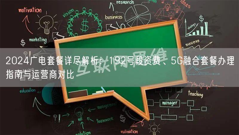2024广电套餐详尽解析：192号段资费、5G融合套餐办理指南与运营商对比